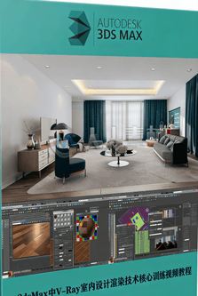 3dsMax中V-Ray室内设计渲染技术核心训练视频教程(图1)