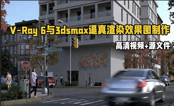 V-Ray 6与3dsmax逼真渲染效果图制作视频教程(图1)