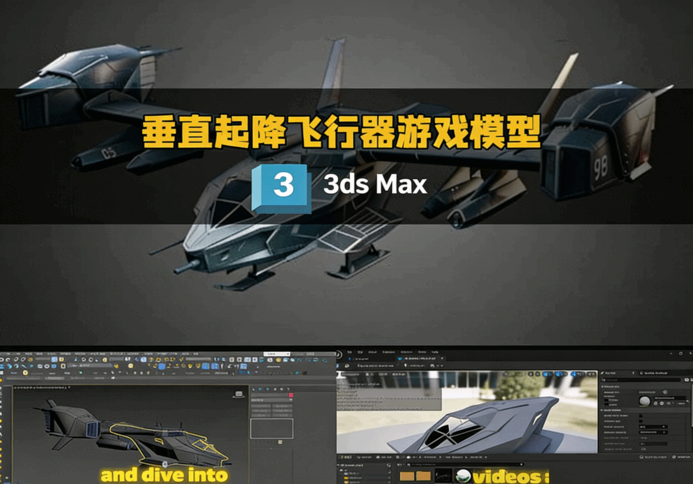 [3dsmax] 垂直起降飞行器游戏模型完整制作流程视频教程(图1)
