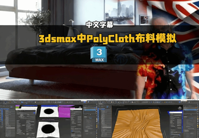 【中文字幕】3dsmax中PolyCloth布料模拟建模制作视频教程(图1)