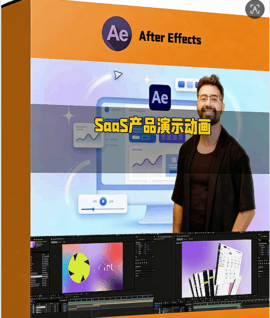 AE制作SaaS产品演示动画完整实例训练视频教程(图1)