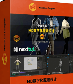 [Marvelous Designer] 【中文字幕】Marvelous Designer数字化服装设计全流程视频教程(图1)