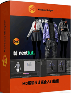 [Marvelous Designer] 【中文字幕】Marvelous Designer 3D服装设计完全入门指南视频教程(图1)