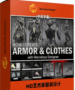 【中文字幕】Marvelous Designer艺术家角色服装设(图1)