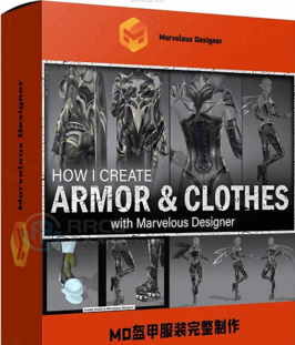 Marvelous Designer高精度盔甲服装完整制作流程视频教程(图1)