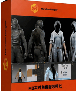 Marvelous Designer实时角色服装布料模拟制作工作流程视频教程(图1)