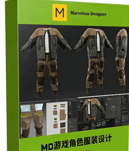 Marvelous Designer 3A级游戏角色服装设计视频教程(图1)