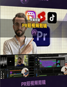[Premiere Pro] 【中文字幕】Premiere Pro短视频剪辑核心技术训练视频教程(图1)