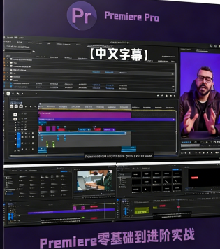 [Premiere Pro] 【中文字幕】Adobe Premiere Pro视频编辑零基础到进阶实战(图1)
