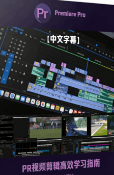 [Premiere Pro] 【中文字幕】Premiere Pro视频剪辑快速高效学习指南视频教(图1)