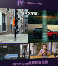 [Premiere Pro] 【中文字幕】Premiere Pro视频遮罩效果核心技术训练视频教(图1)