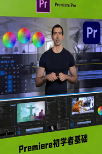 [Premiere Pro] Premiere Pro初学者边学边练基础技能训练视频教程(图1)