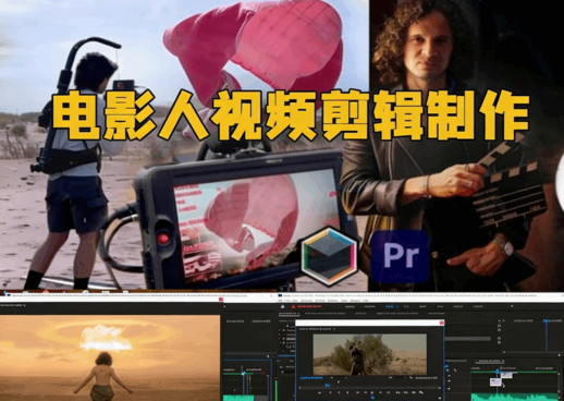 [Premiere Pro] 电影人视频剪辑制作从构思到后期完整流程视频教程(图1)