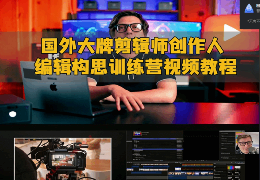 [Premiere Pro] 国外大牌剪辑师创作人编辑构思训练营视频教程(图1)