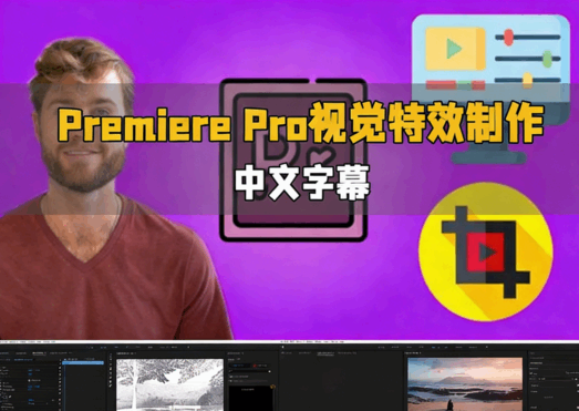 [Premiere Pro] 【中文字幕】Premiere Pro视觉特效制作视频教程(图1)