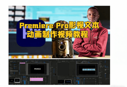 [Premiere Pro] Premiere Pro影视文本动画制作视频教程(图1)