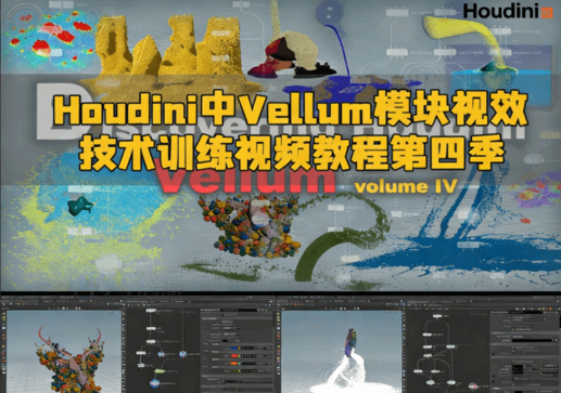 Houdini中Vellum模块视效技术训练视频教程第四季(图1)
