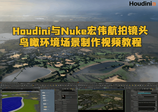 Houdini与Nuke宏伟航拍镜头鸟瞰环境场景制作视频教程(图1)