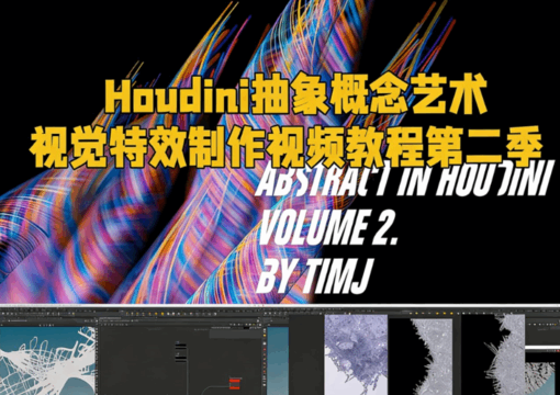 Houdini抽象概念艺术视觉特效制作视频教程第二季(图1)