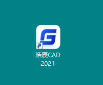 浩辰CAD2021破解版中文版软件(图12)