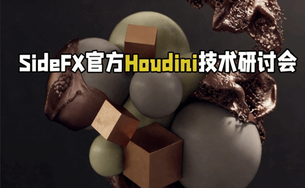 SideFX官方Houdini技术研讨会视频教程(图1)