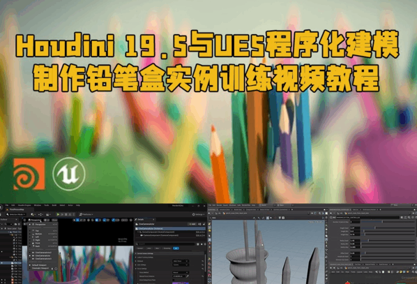 Houdini 19.5与UE5程序化建模制作铅笔盒实例训练视频教程(图1)