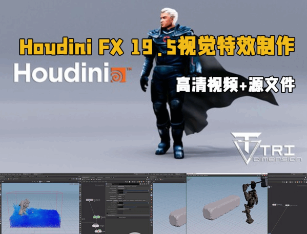 Houdini FX 19.5视觉特效制作从初级到高级视频教程(图1)