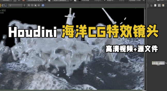Houdini海洋CG特效镜头实例制作视频教程(图1)