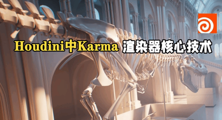 Houdini中Karma渲染器全面核心技术训练视频教程(图1)