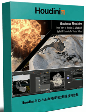 Houdini与Redshift模拟特效综合技能训练视频教程(图1)