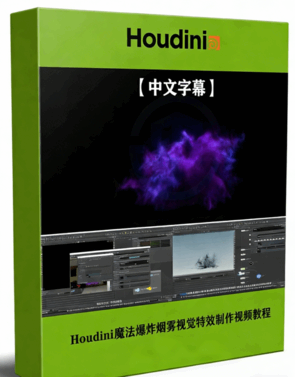 Houdini魔法爆炸烟雾视觉特效制作视频教程 (图1)