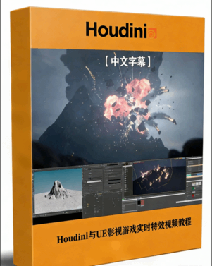Houdini与UE虚幻引擎影视游戏实时特效制作视频教程(图1)