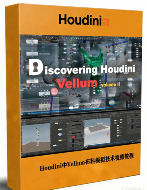 Houdini中Vellum布料模拟技术训练视频教程第二季 (图1)