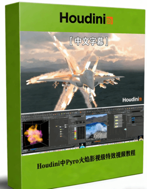 Houdini中Pyro火焰影视级特效制作视频教程(图1)