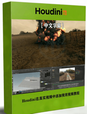 Houdini在真实视频中添加视觉效果视频教程(图1)