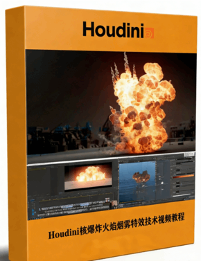 Houdini核爆炸火焰烟雾特效完整制作流程视频教程 (图1)