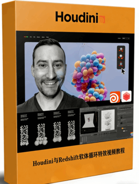 Houdini与Redshift软体循环特效动画技术视频教程 (图1)