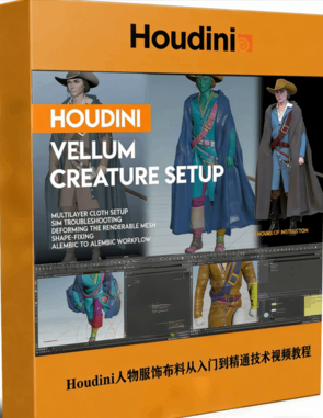 Houdini人物服饰布料从入门到精通技术视频教程 (图1)