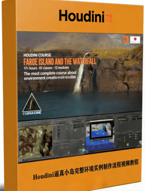 Houdini逼真小岛完整环境实例制作流程视频教程(图1)