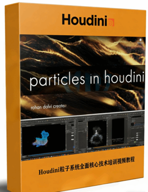 Houdini粒子系统全面核心技术培训视频教程(图1)