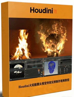 Houdini火焰骷髅头视觉特效实例制作视频教程 (图1)