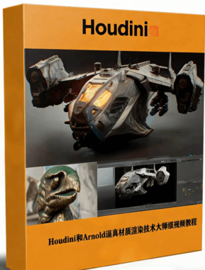 Houdini和Arnold逼真材质渲染技术大师级视频教程(图1)
