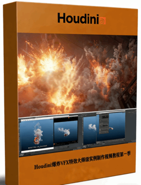 Houdini爆炸烟雾弥漫VFX特效大师级实例制作视频教程第一季(图1)