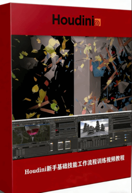 Houdini新手基础技能工作流程训练视频教程 (图1)