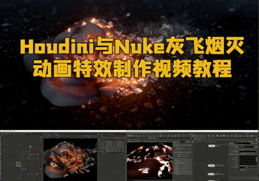 Houdini与Nuke灰飞烟灭动画特效制作视频教程(图1)
