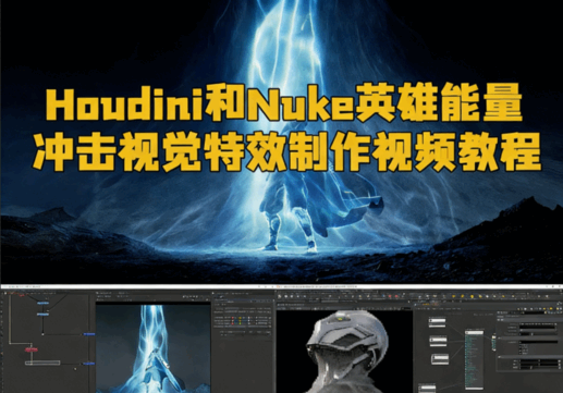 Houdini和Nuke英雄能量冲击视觉特效制作视频教程 (图1)