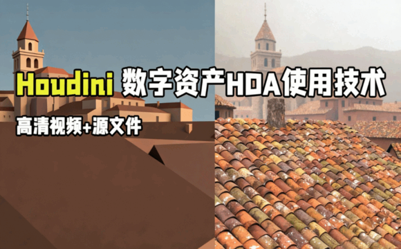 Houdini数字资产HDA使用技术视频教程(图1)