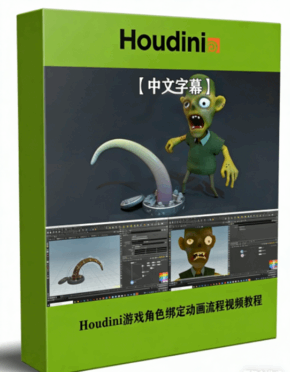 Houdini 18.5游戏角色绑定动画KineFX工作流程视频(图1)