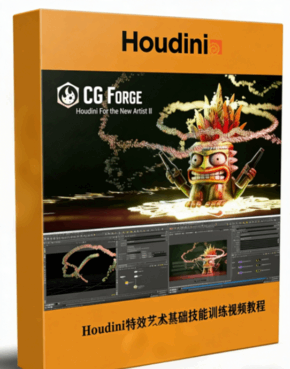  Houdini特效艺术基础技能训练视频教程(图1)