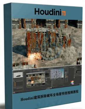 Houdini建筑拆除破坏全场景特效实例制作视频教程(图1)